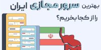 سرور مجازی ایران از کجا بخریم