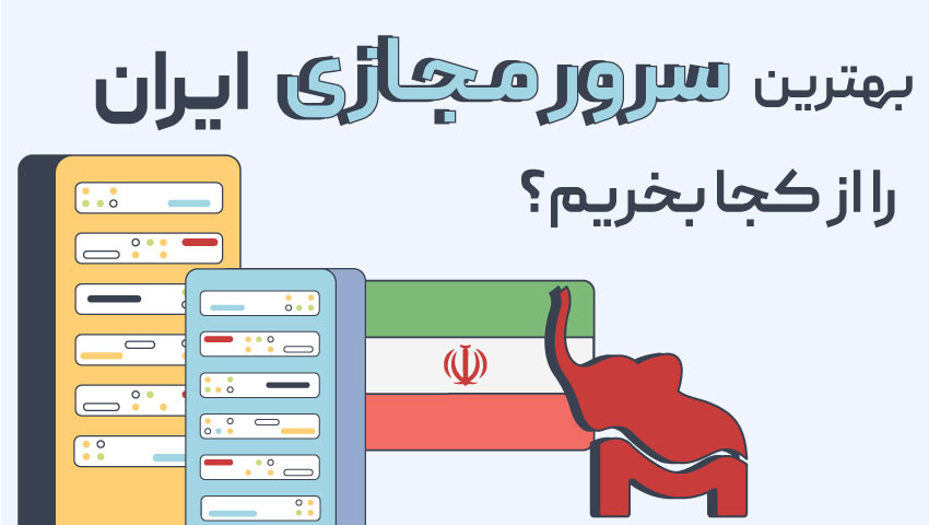 سرور مجازی ایران از کجا بخریم