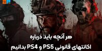 یکبار برای همیشه ، تفاوت اکانت قانونی و ظرفیتی بازی PS4 و PS5 با تمامی روش های اجرای بازی (مزایا و معایب) - گیم پردایس