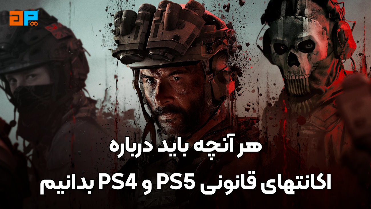 یکبار برای همیشه  تفاوت اکانت قانونی و ظرفیتی بازی ps4 و ps5 با تمامی روش های اجرای بازی مزایا و معایب   گیم پردایس