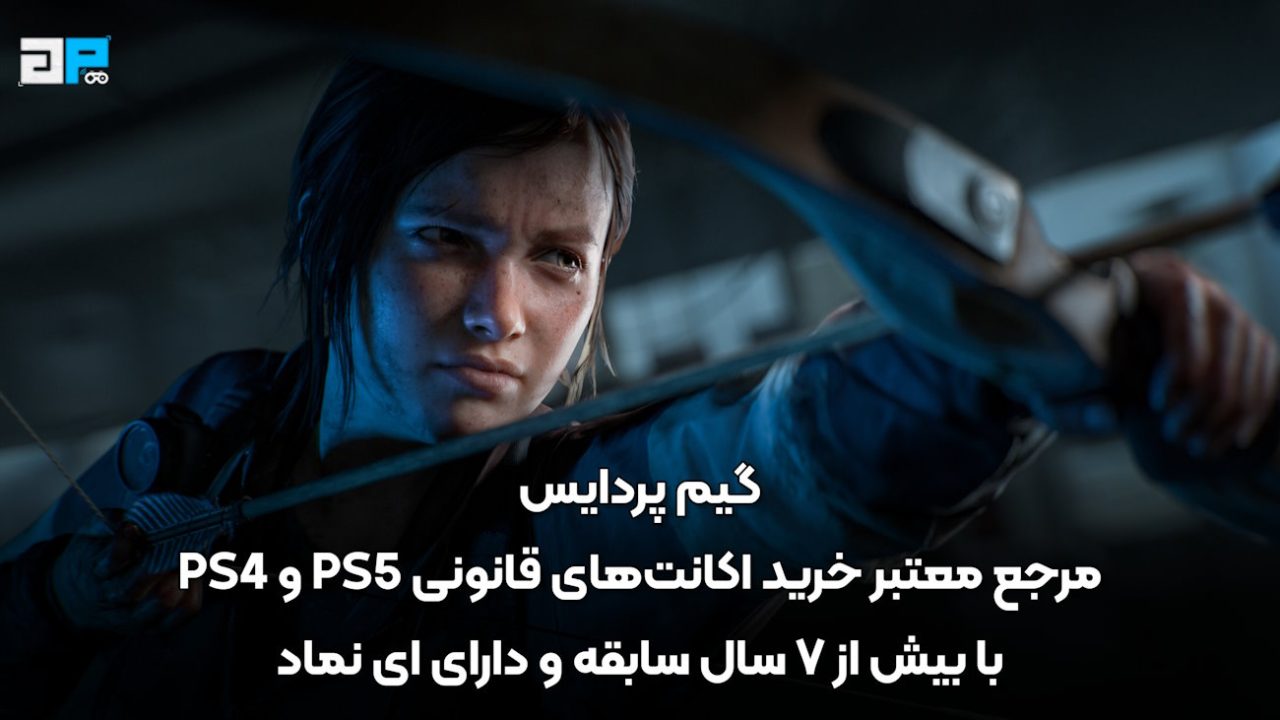 یکبار برای همیشه ، تفاوت اکانت قانونی و ظرفیتی بازی PS5 و PS4 با تمامی روش های اجرای بازی (مزایا و معایب) – گیم پردایس - گیمفا