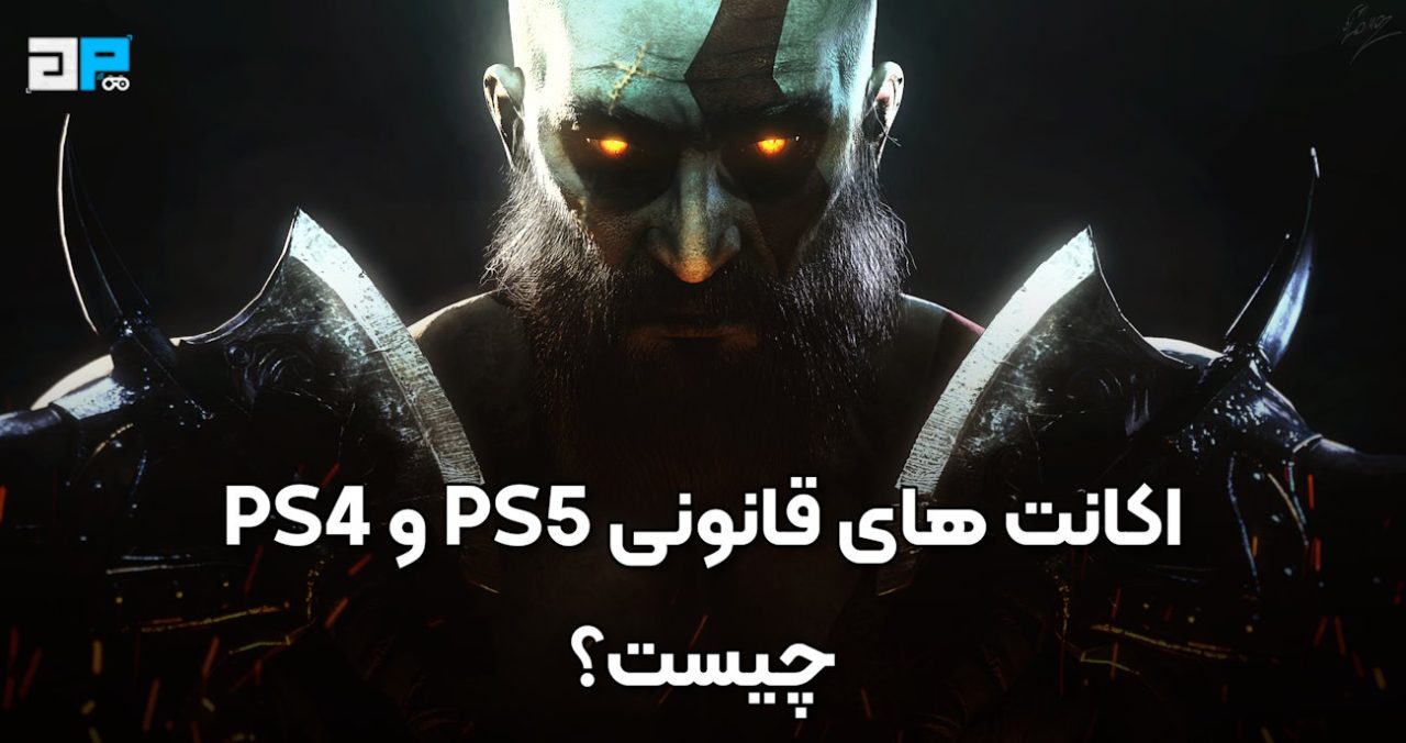 اکانت قانونی ps4 و ps5 چیست 