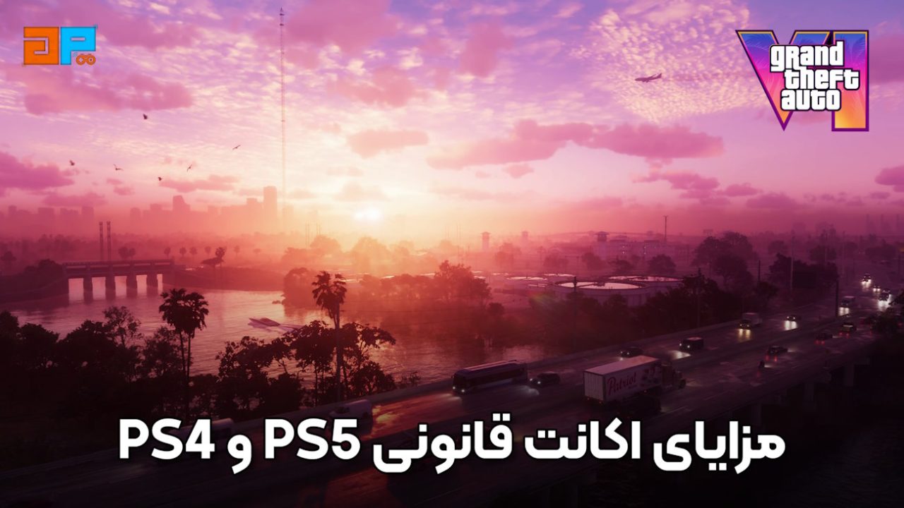 مزایای اکانت قانونی ps5 و ps4