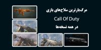 بهترین سلاح های کالاف دیوتی (Call of Duty)