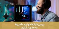 بررسی شرایط مهاجرت گیمرها به خارج از کشور با موسسه مهاجرتی هما