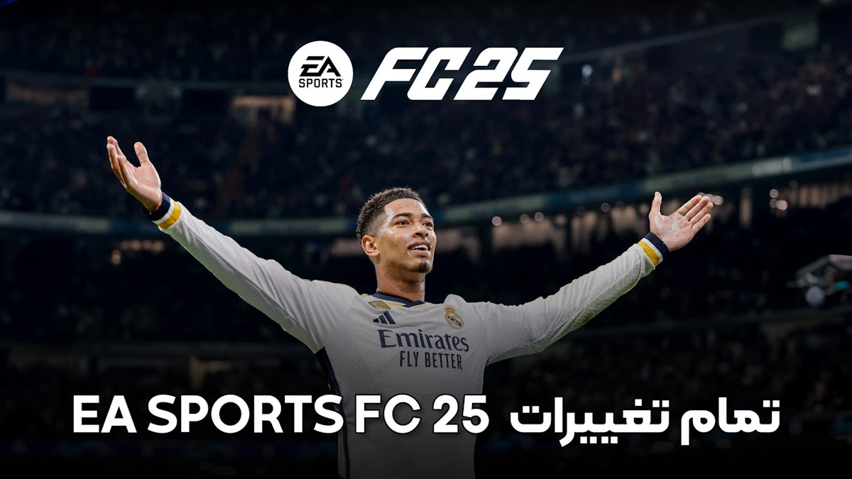 تمام تغییرات ea sports fc 25