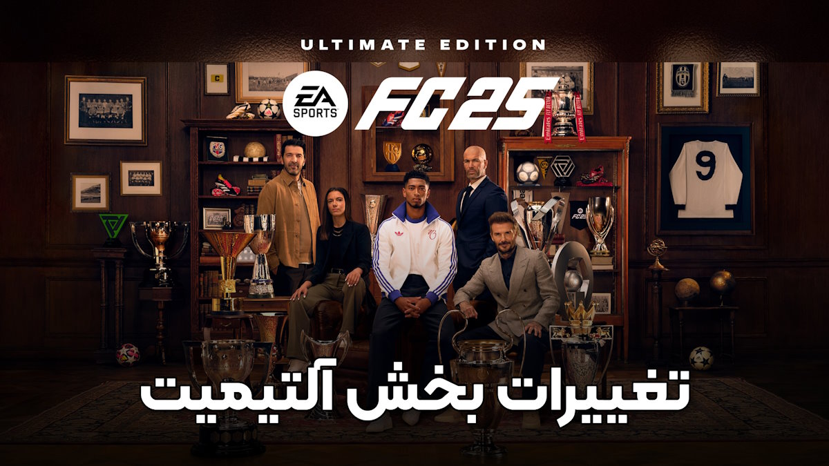 تغییرات بخش آلتیمیت ea sports fc 25