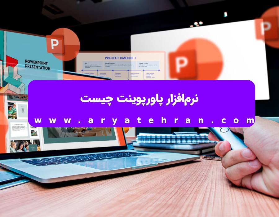 چگونه یک پاورپوینت حرفه ای بسازیم