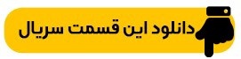 دانلود فصل چهارم زخم کاری: مجازات قسمت اول با لینک مستقیم - گیمفا