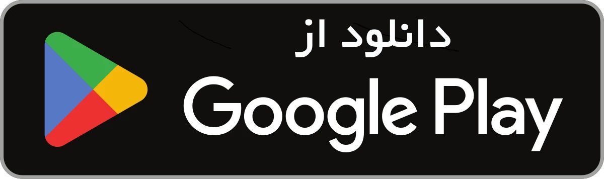 google play store badge fa دانلود از گوگل پلی