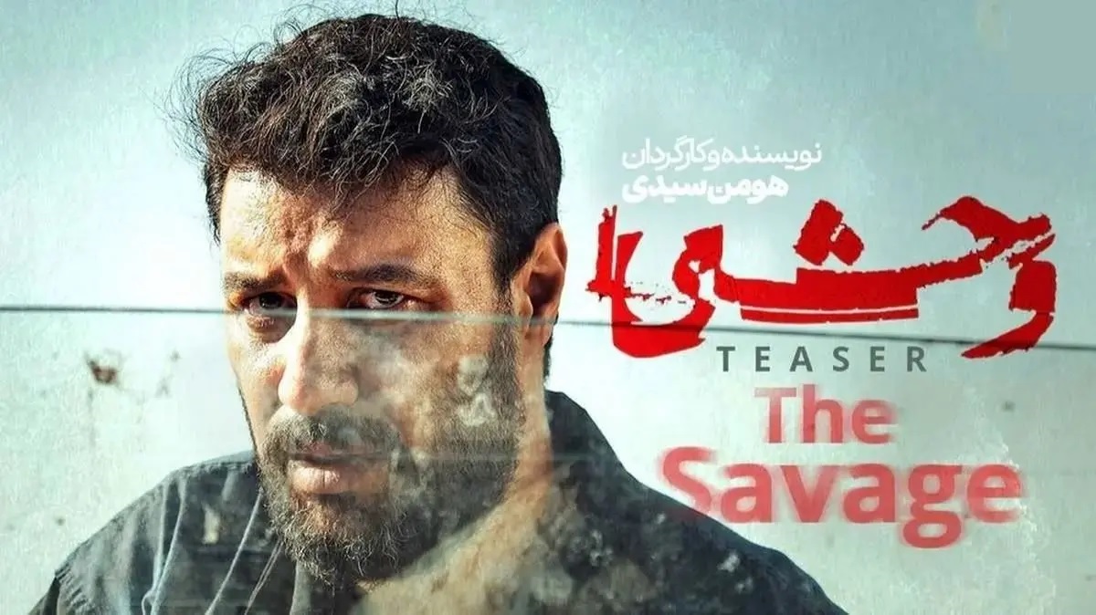 وحشی فصل دوم سریال «وحشی» رقیب جدی سریالهای در حال پخش است | مگ جهان