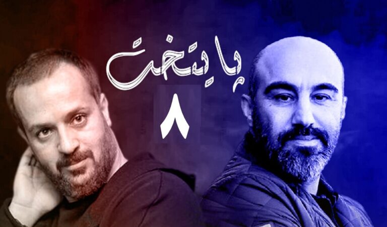 سریال «پایتخت ۸»