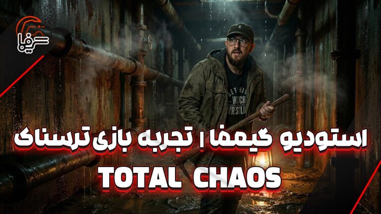 استودیو گیمفا | تجربه بازی ترسناک Total Chaos
