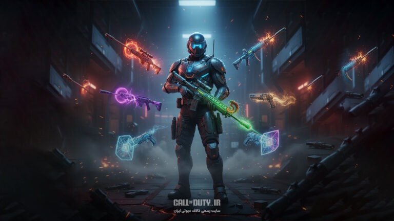 در کالاف دیوتی موبایل چند گان متیک وجود دارد؟