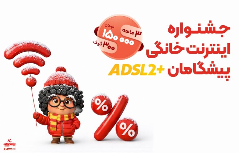  آخرین مهلت خرید ۳۰۰ گیگ اینترنت | فقط با ۱۵۰ هزار تومان