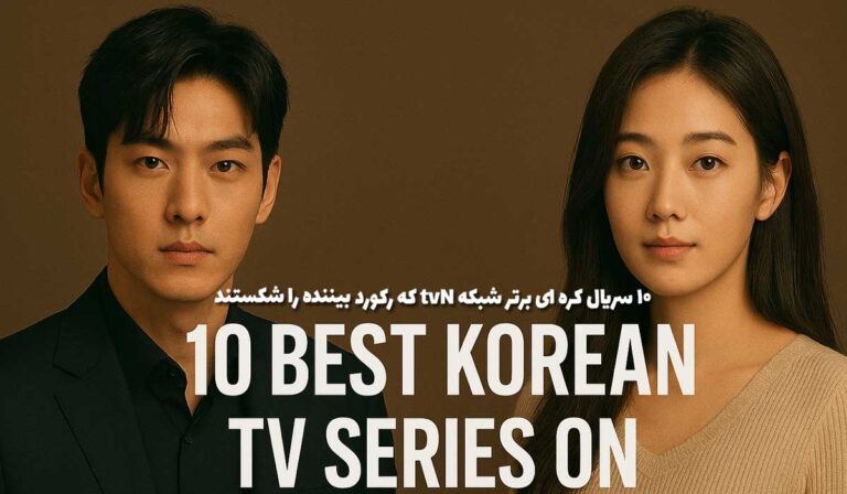 ۱۰ سریال کره ای برتر شبکه tvN که رکورد بیننده را شکستند