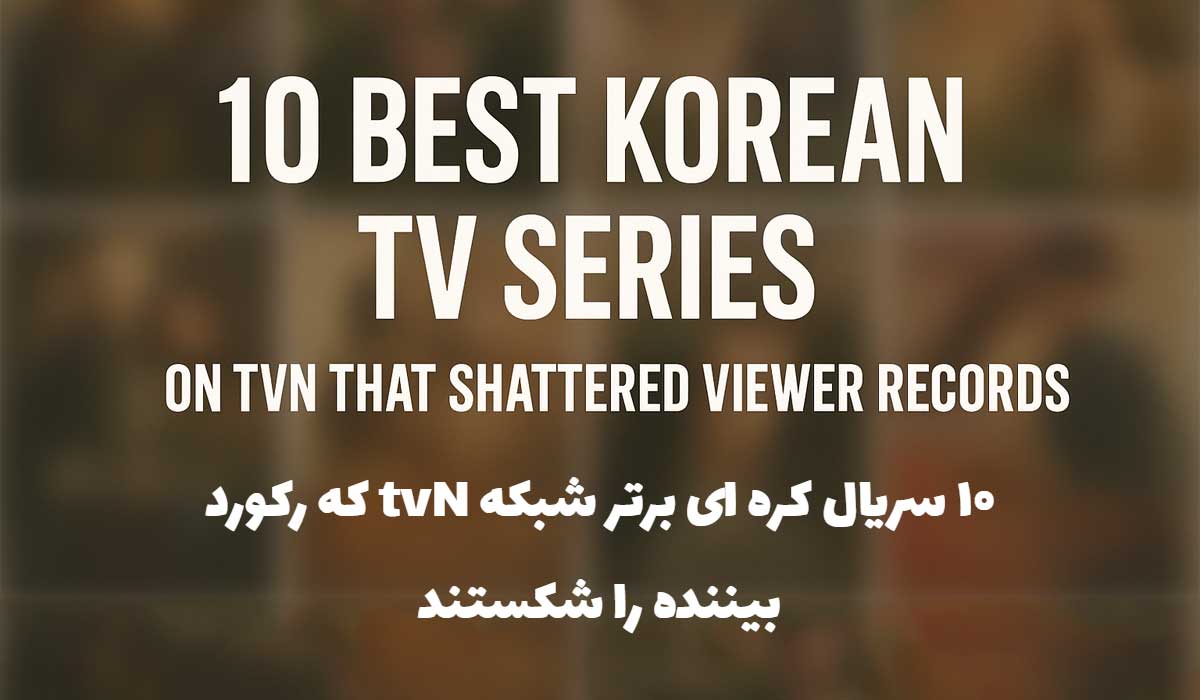 بهترین سریال های کره ای شبکه Tvn
