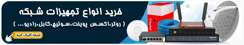 خرید انواع تجهیزات شبکه روترمودمسوئیچاکسس پوینت رادیو و