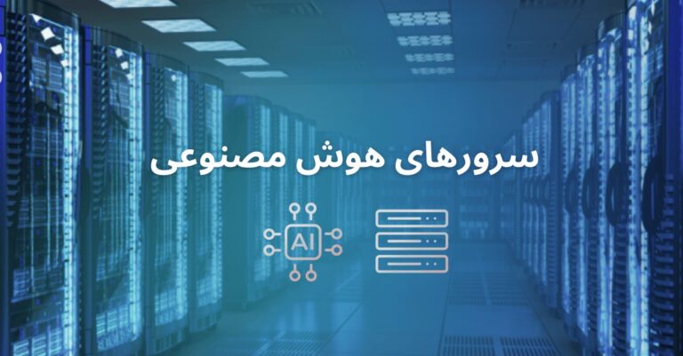 سرورهای مناسب هوش مصنوعی