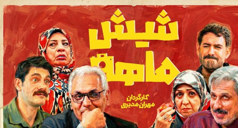 زمان دقیق پخش سریال «شیش‌ماهه» مهران مدیری مشخص شد