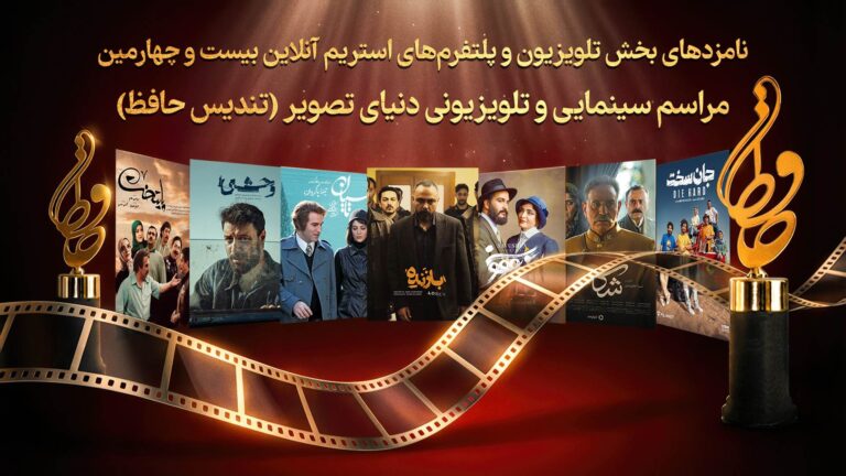 نامزدهای بیست‌ و چهارمین رویداد سینمایی و تلویزیونی دنیای تصویر (تندیس حافظ) اعلام شدند