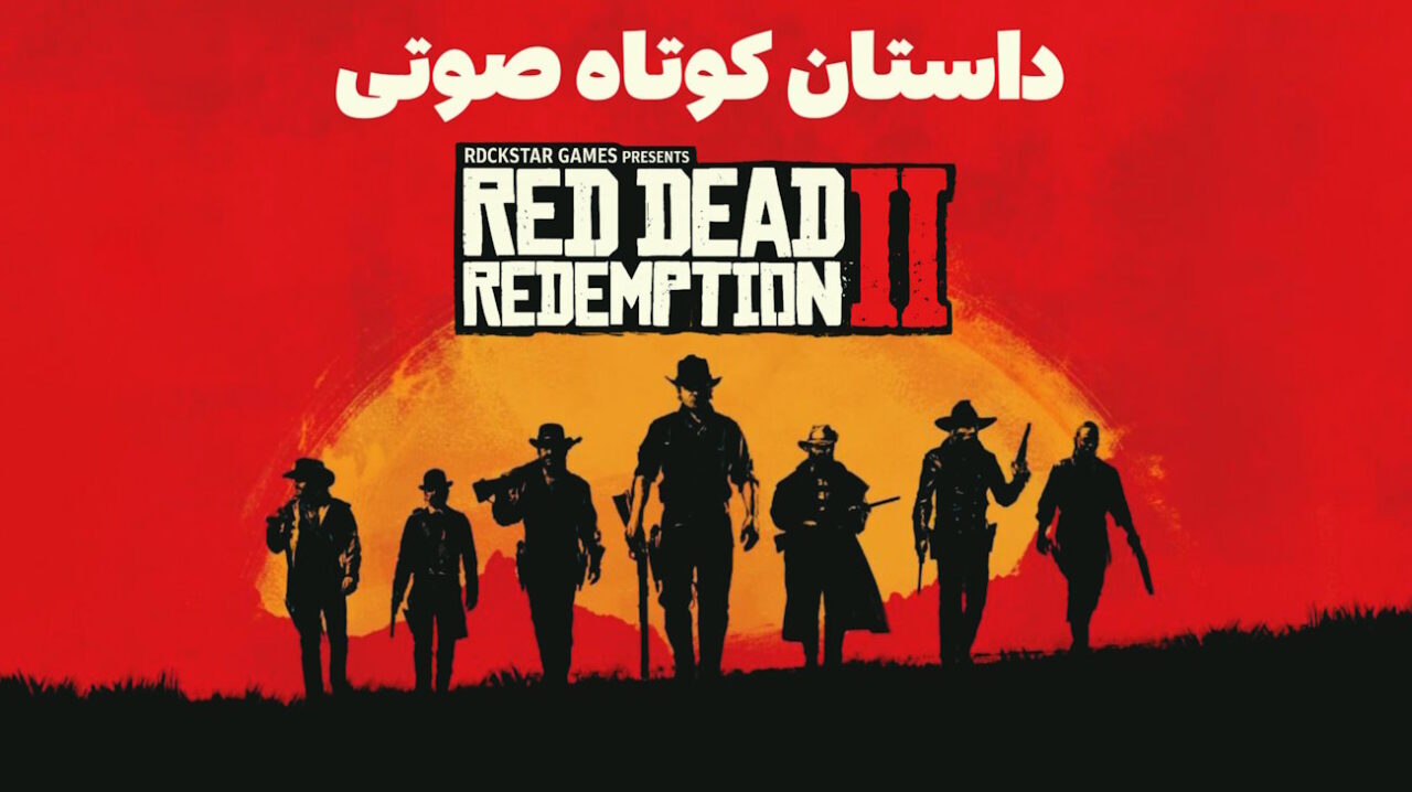 داستان صوتی Red Dead Redemption 2 | پخش اختصاصی گیمفا