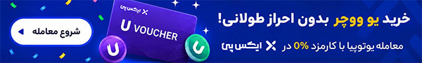 Banner 2 بنرتبلیغی خرید یو ووچر بدون احراز طولانی با لوگوی U Voucher و دکمه شروع معامله