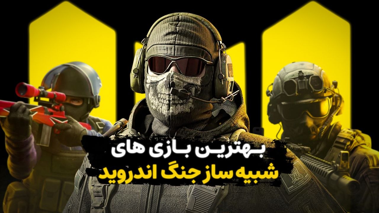 بهترین بازی های شبیه‌ساز جنگ اندروید | موبوگیم