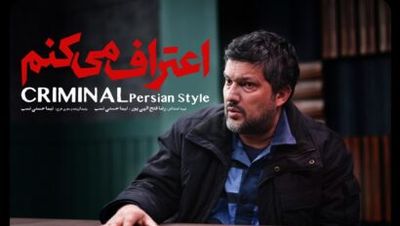سریال جنایی «اعتراف می‌کنم» با بازی حامد بهداد