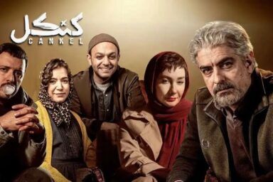 پخش سریال «کنکل» ادامه پیدا می‌کند؛ انتشار از پلتفرمی جدید