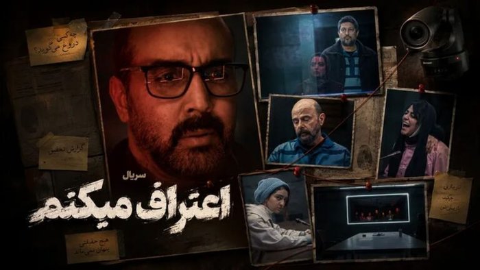 همه چیز درباره سریال جنایی «اعتراف می‌کنم» |‌ داستان، بازیگران و زمان پخش