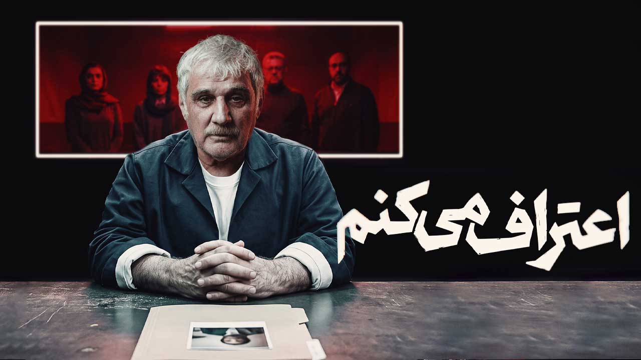 سریال جنایی اعتراف می‌کنم