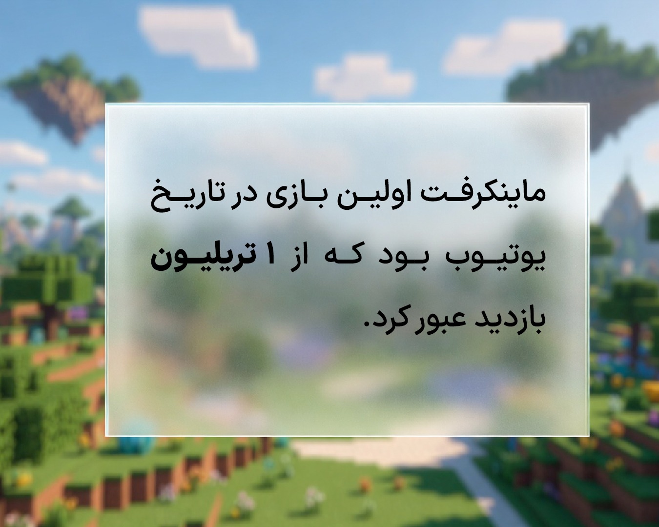 ماینکرفت یکی از پربازدیدترین ویدیوهای یوتیوب است که میتواند برای انتخاب به عنوان استریم و ساخت کانال یوتیوب بسیار مناسب باشد