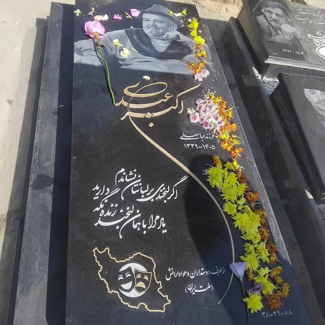 اکبر عبدی
