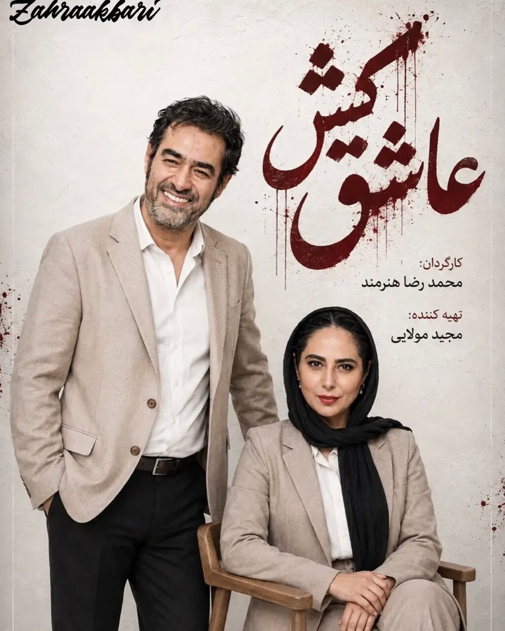 تولید سریال «عاشق‌کش» با هنرنمایی شهاب حسینی و مهدی پاکدل شروع شد | موبوگیم