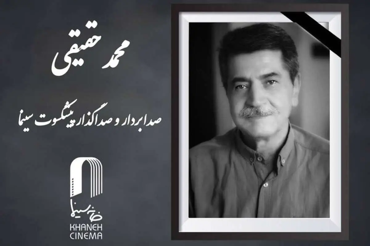 محمد حقیقی صدابردار پیشکسوت سینما درگذشت | موبوگیم محمد حقیقی صدابردار پیشکسوت سینما درگذشت | موبوگیم
