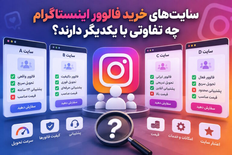 سایت&zwnj;های خرید فالوور اینستاگرام چه تفاوتی با یکدیگر دارند