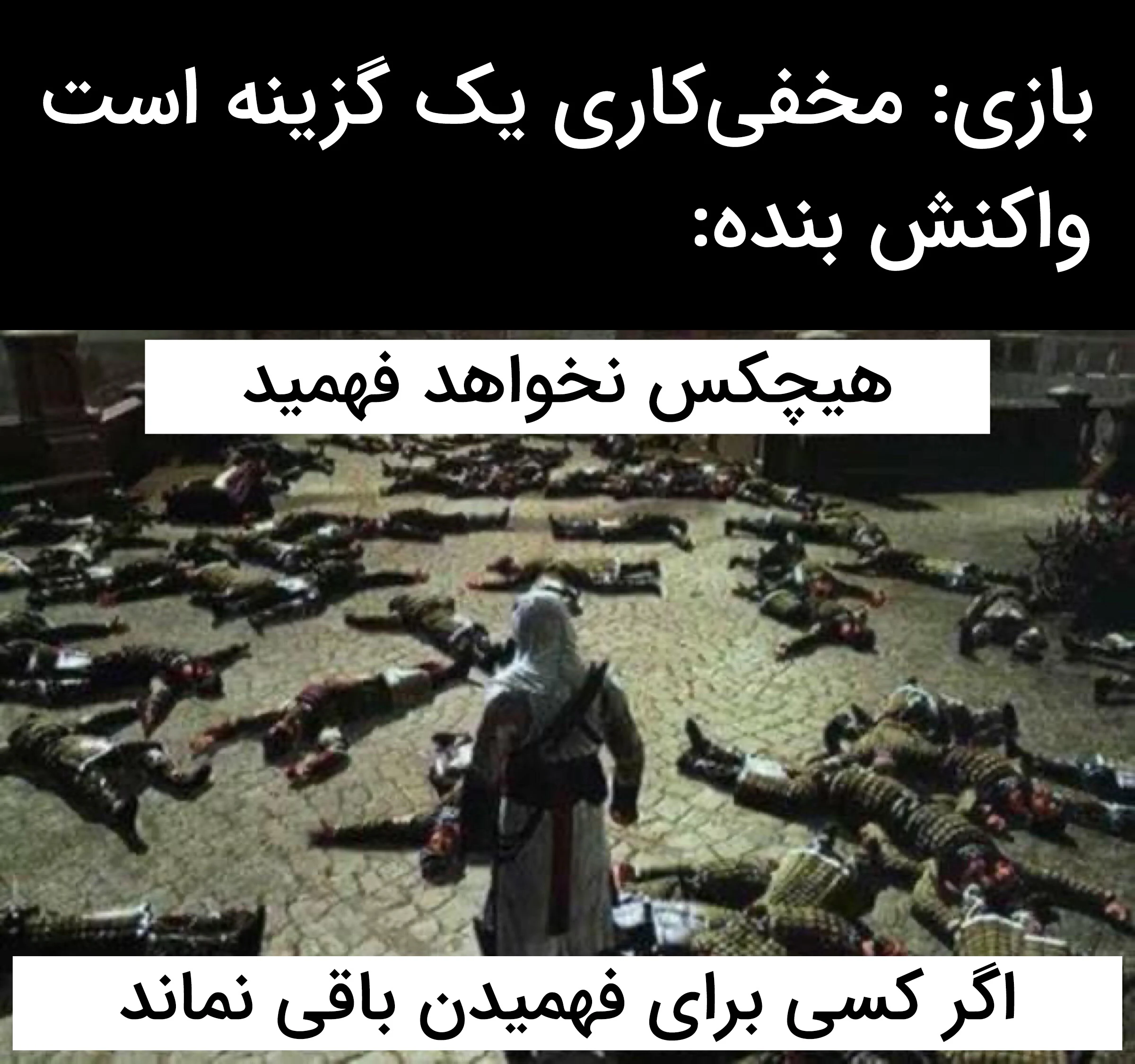 چه بلایی بر سر بازیهای مخفیکاری آمد؟ | موبوگیم 1 stealth games meme