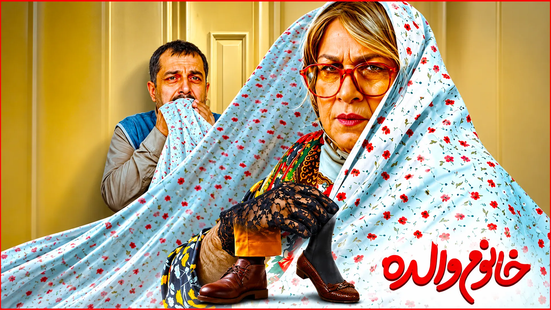 رضا عطاران و عباس جمشیدی‌فر 1
