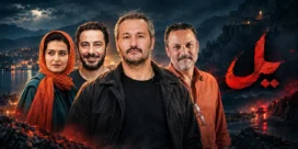 سریال «یل»