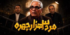 سریال «مرد سه هزار چهره»